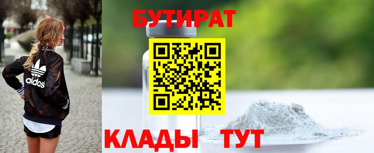 БУТИРАТ бутандиол  Вход с VPN  Гусев 